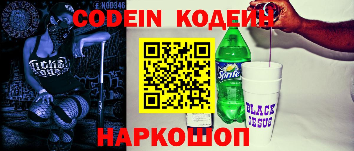 Кодеин напиток Lean (лин) Ногинск