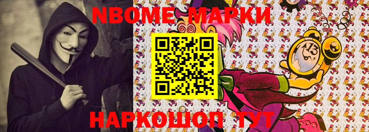 Марки 25I-NBOMe 1,8мг  Вход с VPN  Марки NBOMe  цены   Ногинск 